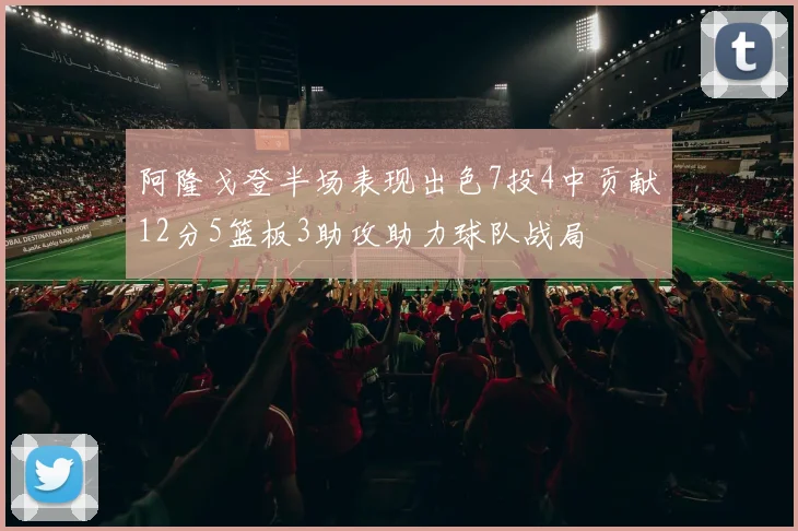 阿隆戈登半场表现出色7投4中贡献12分5篮板3助攻助力球队战局