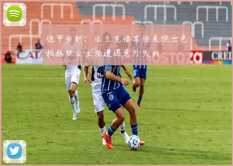 德甲分析：法兰克福客场表现出色柏林联合主场遭遇意外失利