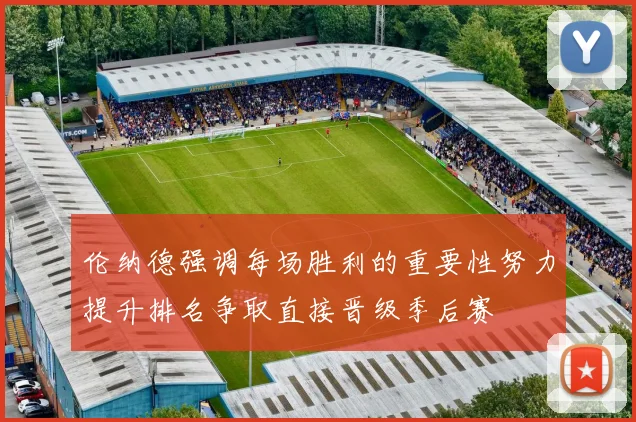 伦纳德强调每场胜利的重要性努力提升排名争取直接晋级季后赛