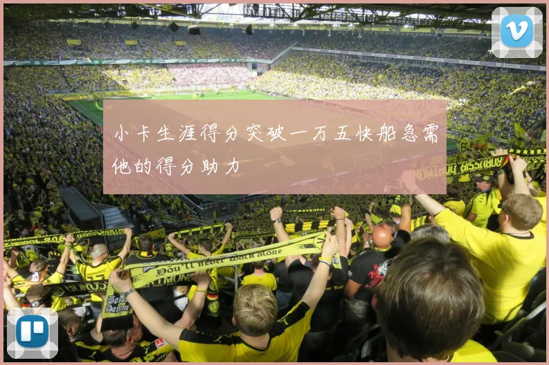 小卡生涯得分突破一万五快船急需他的得分助力