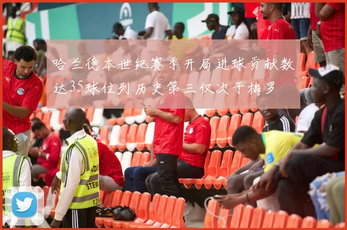 哈兰德本世纪赛季开局进球贡献数达35球位列历史第三仅次于梅罗