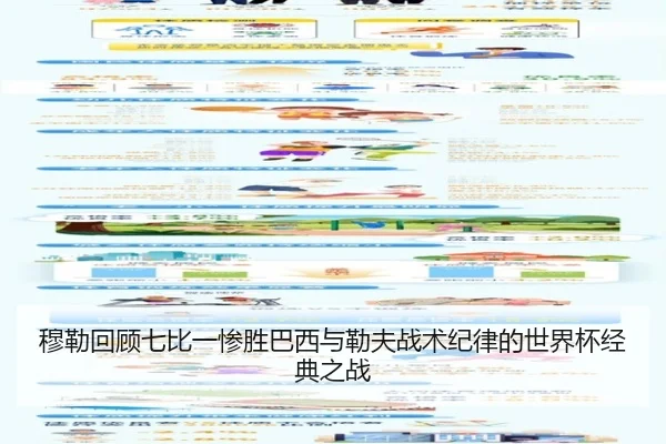 穆勒回顾七比一惨胜巴西与勒夫战术纪律的世界杯经典之战